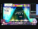 【CHUNITHM】チュウニ実況いけぜ！#5 【VOICEROID実況】