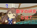 【高校生向け】数学の研究って何だ？【OPEN CAMPUS 2019講演】
