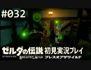 【実況】#032:ゼルダの伝説 ブレスオブザワイルド 初見実況プレイ