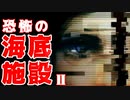 【SOMA】恐怖の海底施設に挑む②【ホラー実況プレイ】