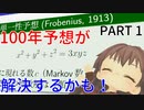 【数学】あの100年予想が解決するかも！？Part 1【未解決予想】