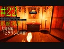 【ホラー実況】廊下を駆け抜けろ！！《影廊実況》＃22