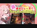 茜ちゃんのアナログゲームニュース！　2019年8月末