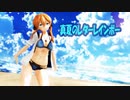 【MMD艦これ】オイゲンさんで「真夏のレターレインボー」
