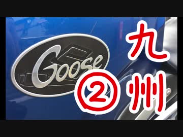 【VOICEROID車載】Goose350で九州ツーリングに行った話【第二話】