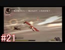【ドラッグ オン ドラグーン】初見で体験するドラッグ オン ドラグーンの世界 Part21