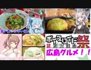 【第五回ひじき祭】おいでませ！広島グルメ！【合作】
