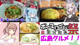 【第五回ひじき祭】おいでませ！広島グルメ！【合作】