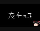 【ゆっくり怪談】一緒に怖い話をしませんか？？その160【洒落怖】