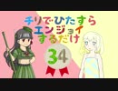 【WoT】チリでひたすらエンジョイするだけpart34【新キャラ登場！】