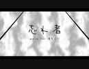 忘れ者 / 鏡音レン