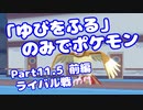 【ピカブイ】「ゆびをふる」のみでポケモン【Part11.5前編】（みずと）