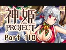 [ゆっくり実況]話題の神ゲーをやろう Part.110[神姫Project]