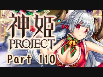 [ゆっくり実況]話題の神ゲーをやろう Part.110[神姫Project]