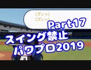 【パワプロswitch】スイング禁止縛りでマイライフ【Part17】【VOICEROID実況】(みずと)