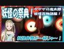 【Ｂ級ホラーハウス】おじむすin池袋！ゲゲゲの鬼太郎妖怪百物語展！