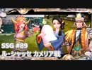 [実況]SSG/サガスカーレットグレイス 緋色の野望 #89 ル・シャッセ カメリア戦