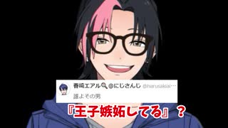 春崎エアル「誰よその男！」成瀬鳴「王子嫉妬してるって？」【突発コラボまとめ】