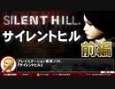 【サイレントヒル（※再アップ）】人間が根源的に恐れるもの【第12回前編-ゲーム夜話】
