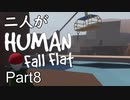 [実況]二人がHuman Fall Flat part8