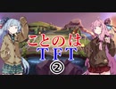 【TFT】ことのはてぃーえふてぃー②Ver9.16【VOICEROID実況】