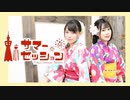 【ここあ×るはるは】東京サマーセッション 踊ってみた