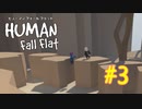 【信号カラー３人組】Human Fall Flat #3【ぴよんゆぅ視点】