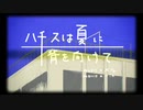 【音雨まり】ハチスは夏に背を向けて【歌ってみた】【cover】【初投稿】
