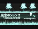 【告知】風来のシレン2　19周年記念大会