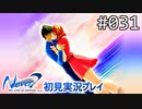 【実況】#031:Never7 ～the end of infinity～ 初見実況プレイ【一周目】