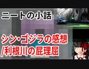 シン・ゴジラ感想/利根川の屁理屈【ニートの面白い話】