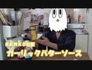 【ＮＷＴＲ料理研究所】豚肩ロースのガーリックライス【評価☆☆☆】