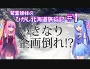 琴葉姉妹のひがし北海道旅行記 #1《出発編》いきなり企画倒れの危機!?