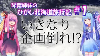 琴葉姉妹のひがし北海道旅行記 #1《出発編》いきなり企画倒れの危機!?