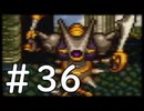 【実況】-ナニコレ！懐かしさしかない！-　ドラクエ6実況プレイ　part36