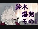【けーの】鈴木爆発　その1【バーチャルウェアウルフ（Vtuber）】