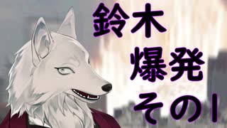 【けーの】鈴木爆発　その1【バーチャルウェアウルフ（Vtuber）】