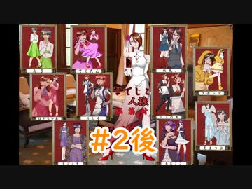 【女性実況者人狼】なでしこ人狼脳筋村　第四回　part2後編