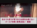 【Days gone】チャレンジ9リロード　特に必要ないであろう攻略・高得点狙い動画【デイズゴーン】
