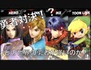 【実況】第1回　スマブラの勇者誰が強いのか選手権【スマブラSPver.4.0】