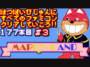 【マッピーランド】発売日順に全てのファミコンクリアしていこう!!【じゅんくり#177_3】