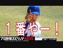 【プロスピ2019】#19 勝って勝って勝ちまくる！【ゆっくり実況】