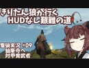 【隻狼/SEKIRO】きりたん狼が行く -HUDなし艱難の道-　第九幕