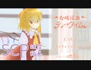 【SCP】お嬢様のティータイム 9杯目【ボイチェン×ゆっくり】