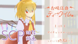 【SCP】お嬢様のティータイム 9杯目【ボイチェン×ゆっくり】