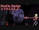 【DbD】Dead by Daylighとうけんらんぶ　変換ちゃんの暴走 其の一【ゆっくり実況】