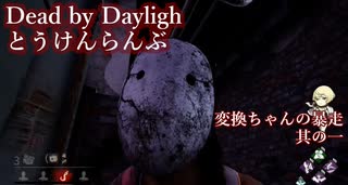 【DbD】Dead by Daylighとうけんらんぶ　変換ちゃんの暴走 其の一【ゆっくり実況】