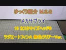 ゆっくり紹介 M.S.G メカサプライ 15