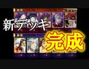 新デッキ完成！めっちゃ勉強しました！からくりサーカス 〜Larmes d’un Clown〜実況その２０
