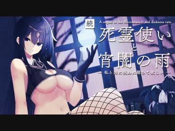 続：【ASMR】死霊使いと宵闇の雨2 -私とともに呪われ堕ちて欲しい-